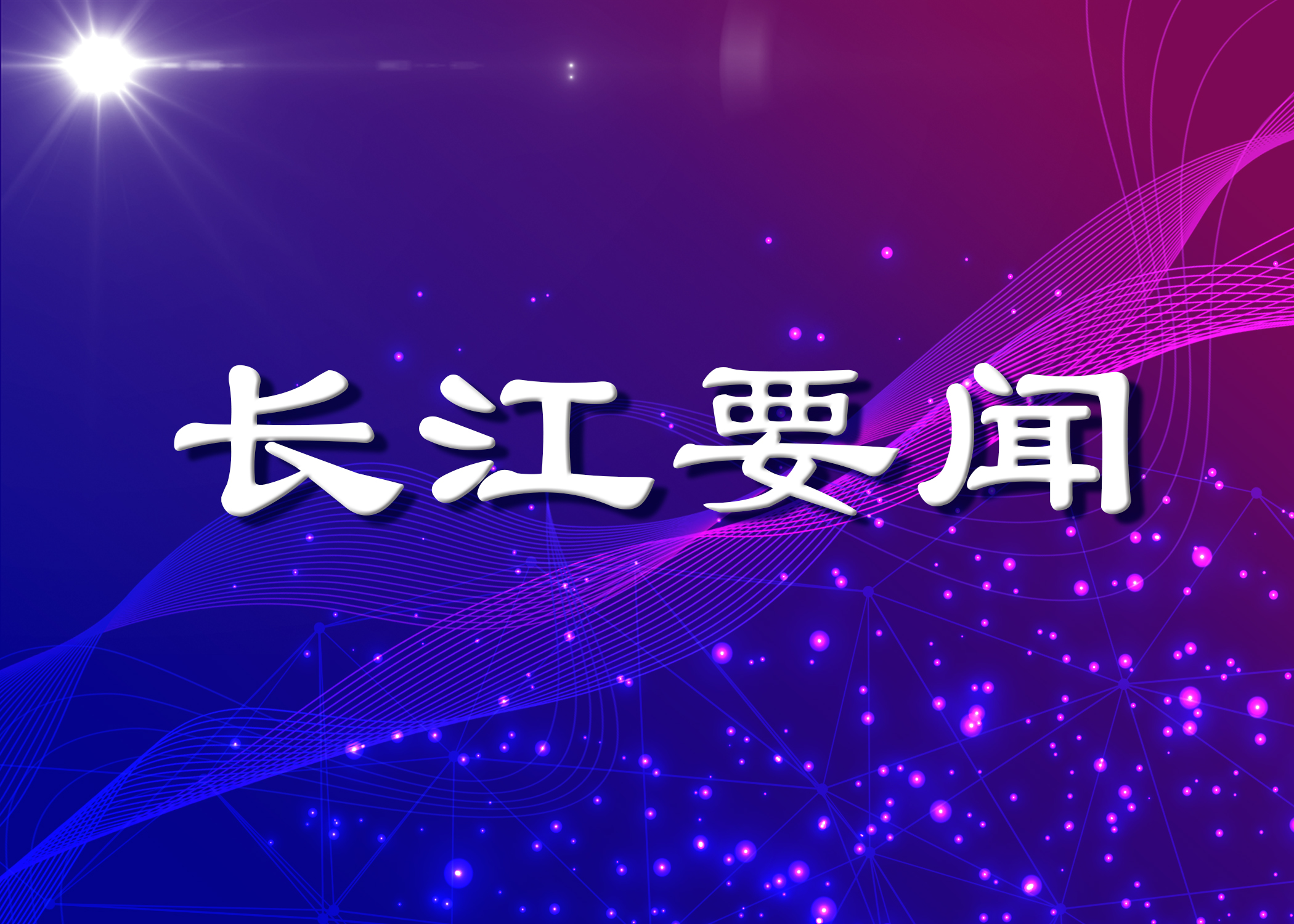 幸运飞行艇官方开奖查询召开集中整治违规吃喝动员部署会